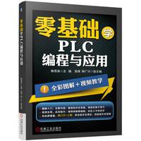 零基础学PLC编程与应用