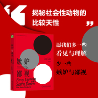嫉妒与鄙视：社会比较心理学