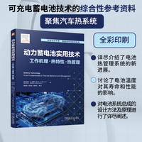 动力蓄电池实用技术：工作机理·热特性·热管理