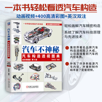 汽车不神秘：汽车构造透视图典
