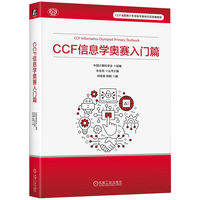 CCF信息学奥赛入门篇