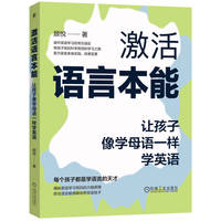 激活语言本能：让孩子像学母语一样学英语