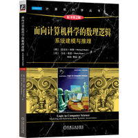 面向计算机科学的数理逻辑——系统建模与推理: