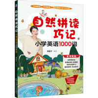 自然拼读巧记小学英语1000词