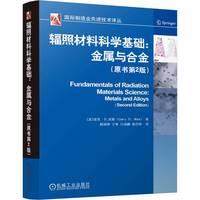 辐照材料科学基础：金属与合金