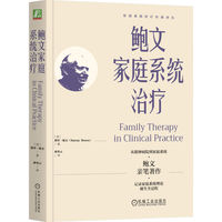 鲍文家庭系统治疗