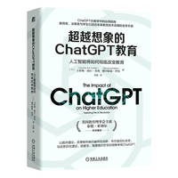 超越想象的ChatGPT教育：人工智能将如何彻底改变教育