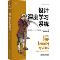 设计深度学习系统：a guide for software engineers
