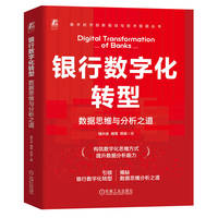 银行数字化转型：数据思维与分析之道