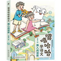 嘻嘻哈哈学语文(1):偶入阅读国