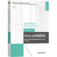 Three.js权威指南：在网页上创建3D图形和动画的方法与实践