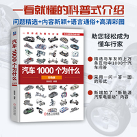 汽车1000个为什么：彩色版