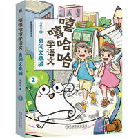 嘻嘻哈哈学语文(2):勇闯文章城