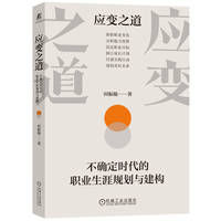 应变之道：不确定时代的职业生涯规划与建构