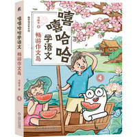嘻嘻哈哈学语文(4):畅游作文岛