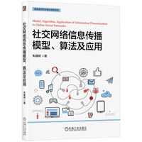 社交网络信息传播模型、算法及应用