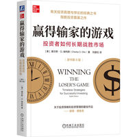 赢得输家的游戏：投资者如何长期战胜市场：timeless strategies for successful investing