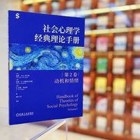 社会心理学经典理论手册：第2卷：Volume 1·动机和情绪