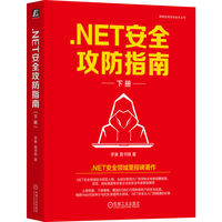 .NET安全攻防指南·下册