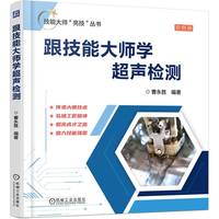 跟技能大师学超声检测