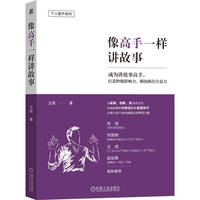 像高手一样讲故事