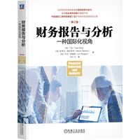 财务报告与分析：一种国际化视角