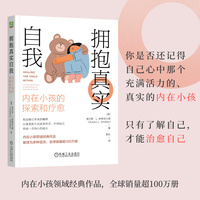 拥抱真实自我：内在小孩的探索和疗愈