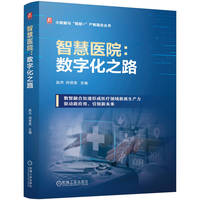 智慧医院：数字化之路