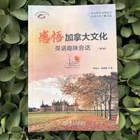 感悟加拿大文化：英语趣味会话