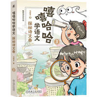 嘻嘻哈哈学语文(3):探秘诗文巷