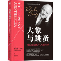 大象与跳蚤：预见组织和个人的未来