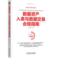数据资产入表与数据交易合规指南