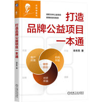 打造品牌公益项目一本通