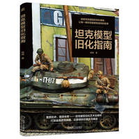 坦克模型旧化指南
