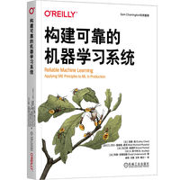 构建可靠的机器学习系统