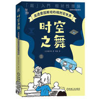 时空之舞：走进爱因斯坦的相对论世界