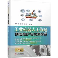 工业机器人工作站预防维护与故障诊断