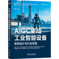 AIGC驱动工业智能设备：系统设计与行业实践