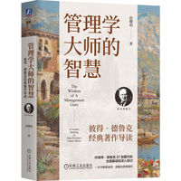管理学大师的智慧：彼得·德鲁克经典著作导读
