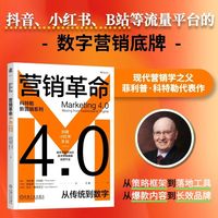 营销革命4.0：从传统到数字