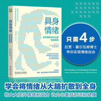 具身情绪：如何借助身体化解情绪困境