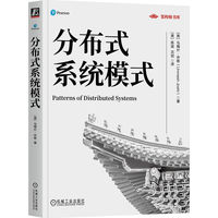 分布式系统模式