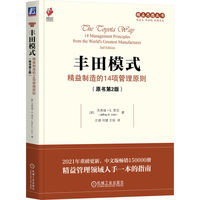 丰田模式：精益制造的14项管理原则：14 management principles from the world's greatest manufacturer