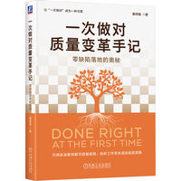 一次做对质量变革手记：零缺陷落地的奥秘