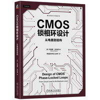 CMOS锁相环设计：从电路到结构