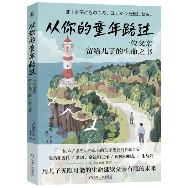 从你的童年路过——一位父亲留给儿子的生命之书(蒋丰译):