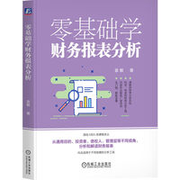 零基础学财务报表分析