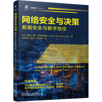网络安全与决策：数据安全与数字信任