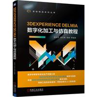 3DEXPERIENCE DELMIA数字化加工与仿真教程