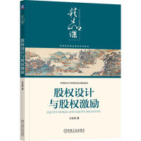 股权设计与股权激励